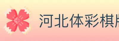 河北体彩棋牌 logo